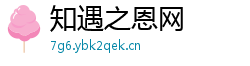 知遇之恩网